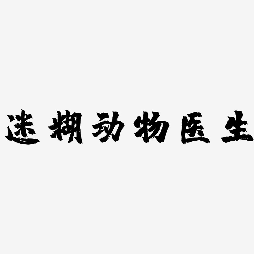 迷糊动物医生-镇魂手书精品字体