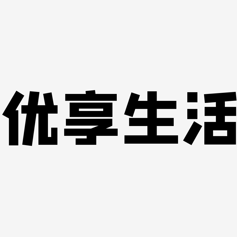 優享生活藝術字