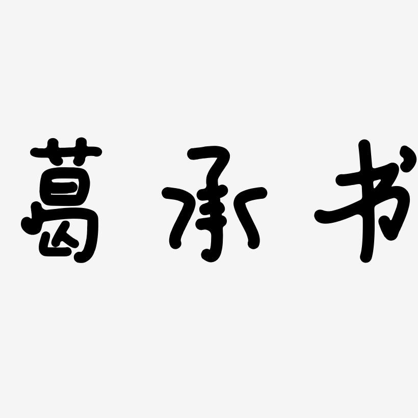 葛承书-日记插画体艺术字