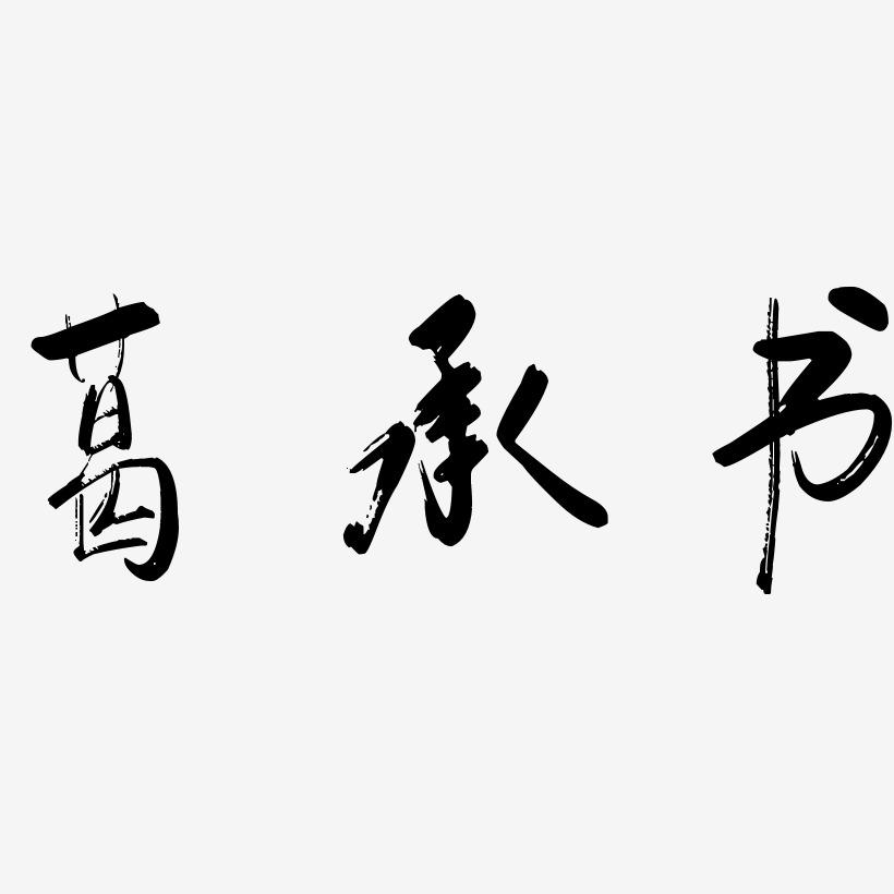 葛承书-行云飞白体精品字体
