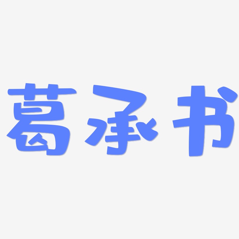 葛承书-布丁体字体