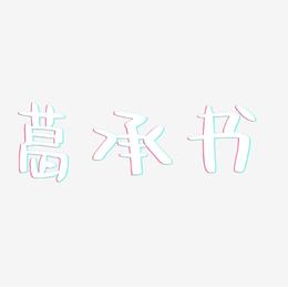葛承书-阿开漫画体文字设计
