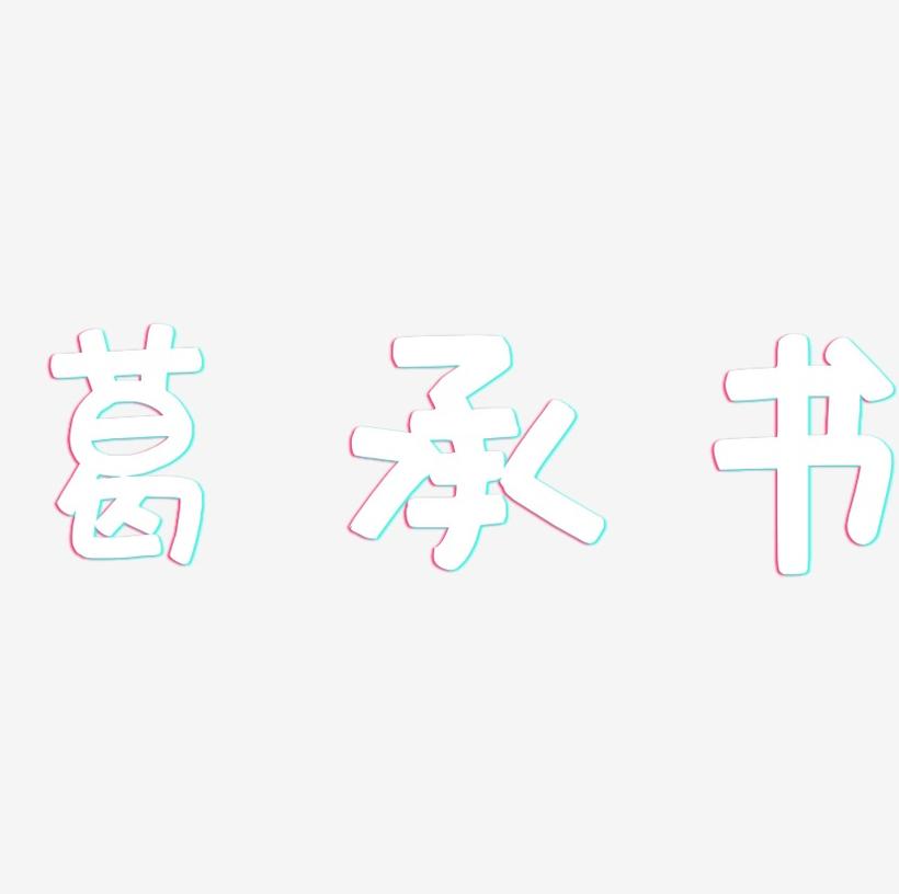 葛承书-萌趣欢乐体文字设计