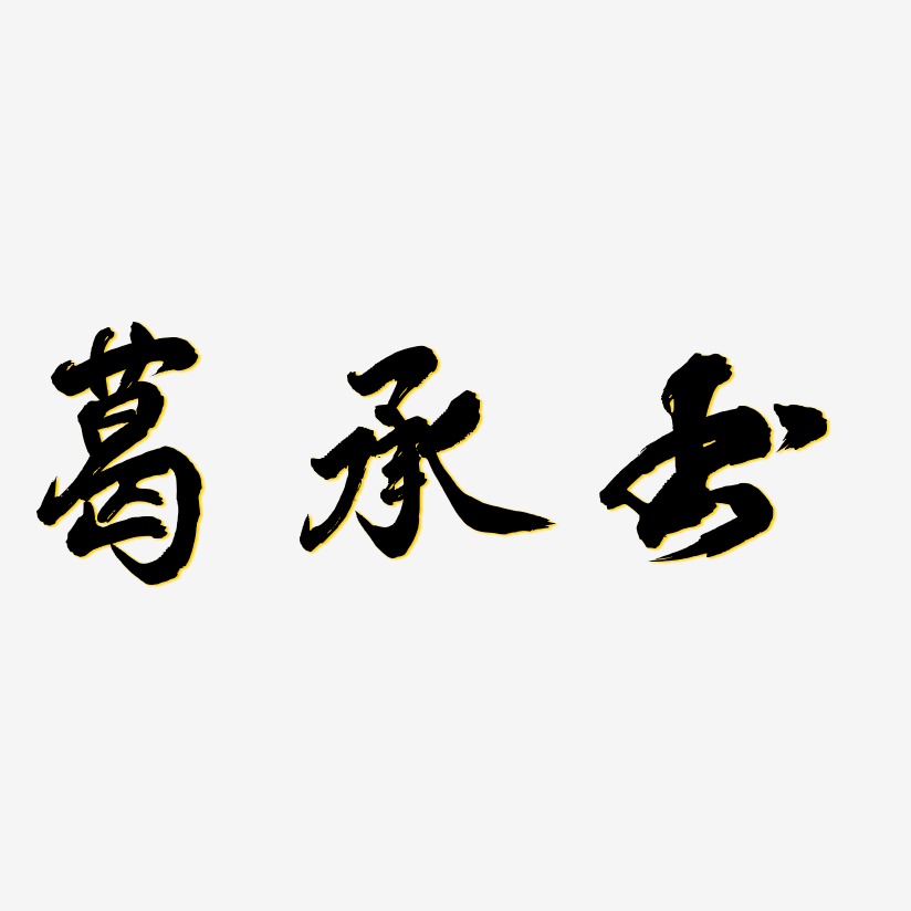 葛一鳴藝術字下載_葛一鳴圖片_葛一鳴字體設計圖片大全_字魂網