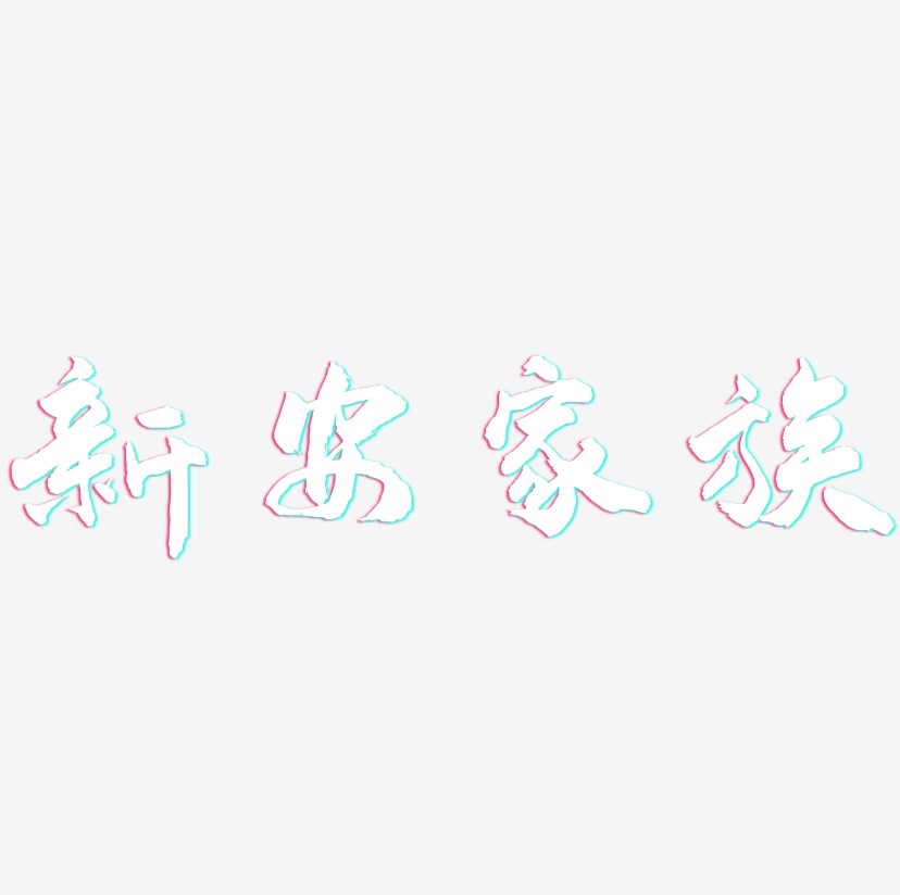新安家族-武林江湖体文字设计