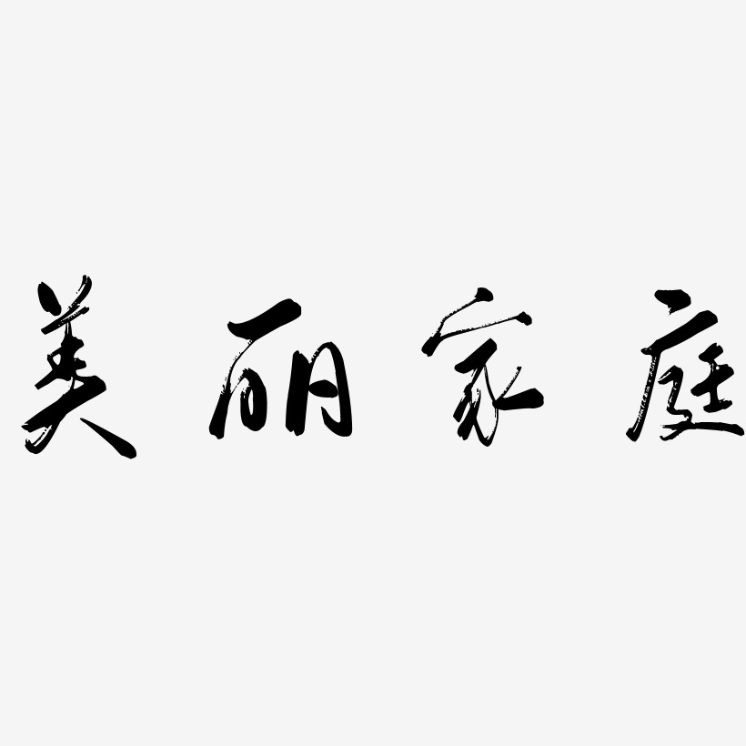 字魂網 藝術字 美麗家庭-行雲飛白體免費字體 圖片品質:原創設計 圖片