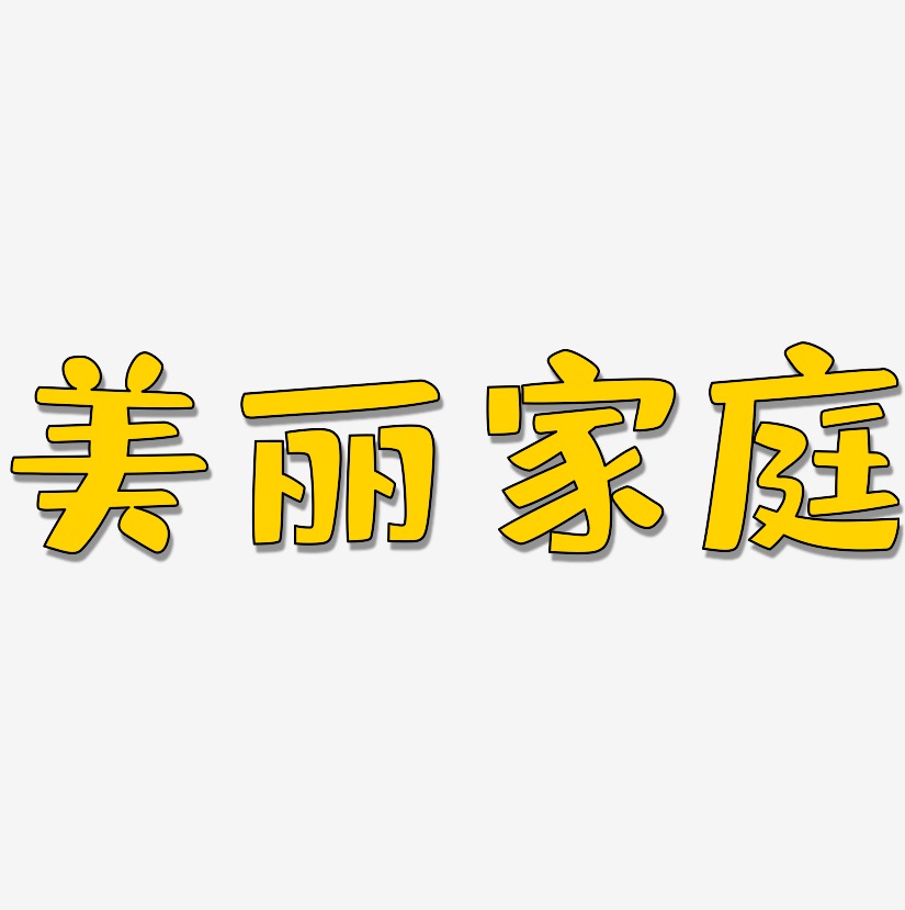 美丽家庭-布丁体艺术字体