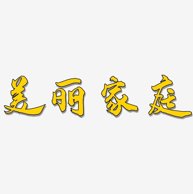 美丽家庭-武林江湖体海报文字