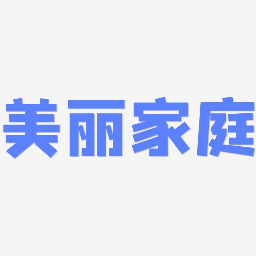 美丽秋天方方先锋艺术字签名-美丽秋天方方先锋艺术字签名图片下载