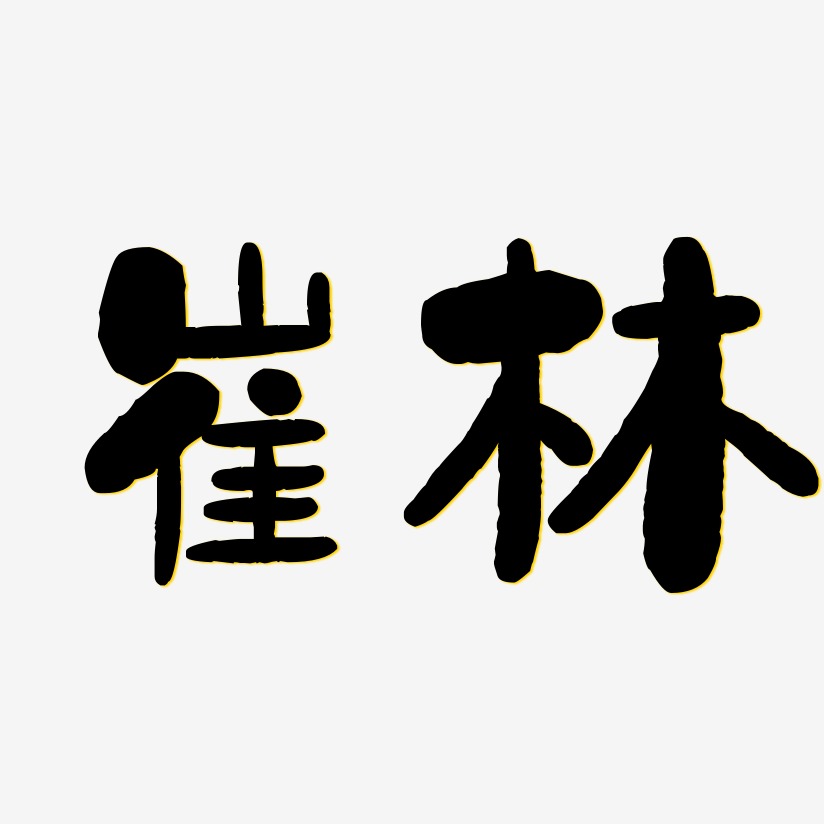 崔林-石頭體藝術字圖片