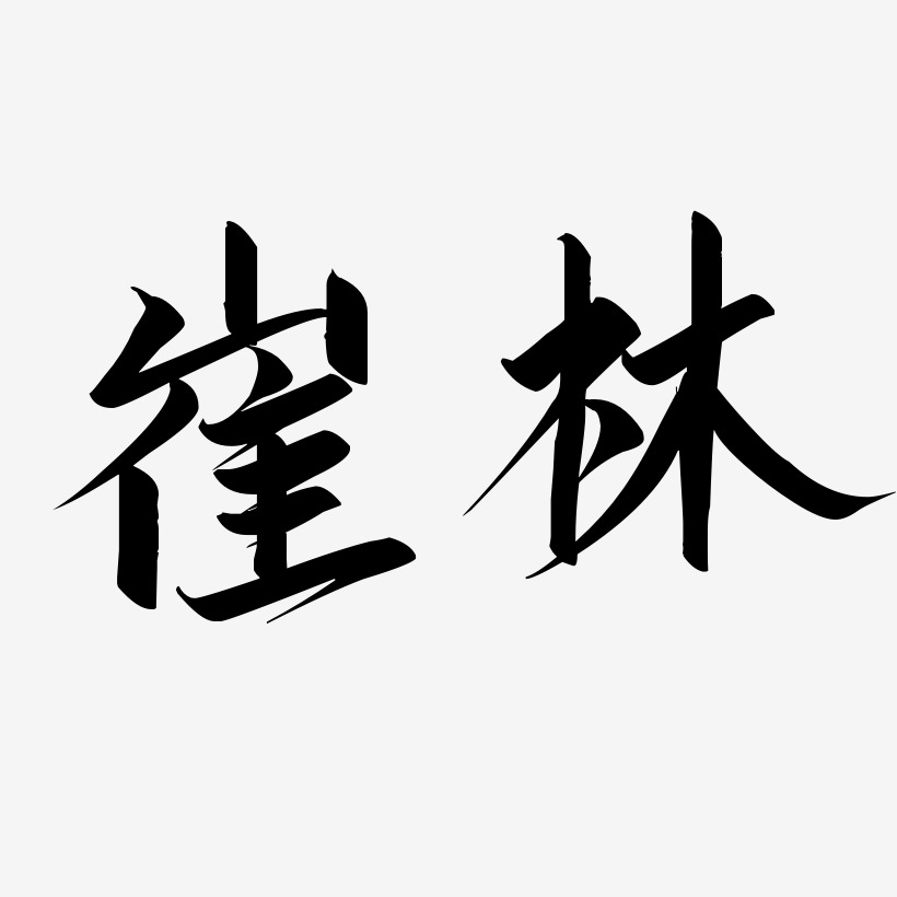 崔林-云霄体黑白文字