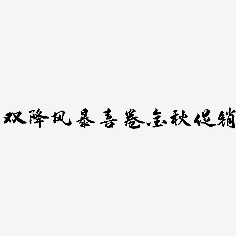 双降风暴喜卷金秋促销-武林江湖体中文字体