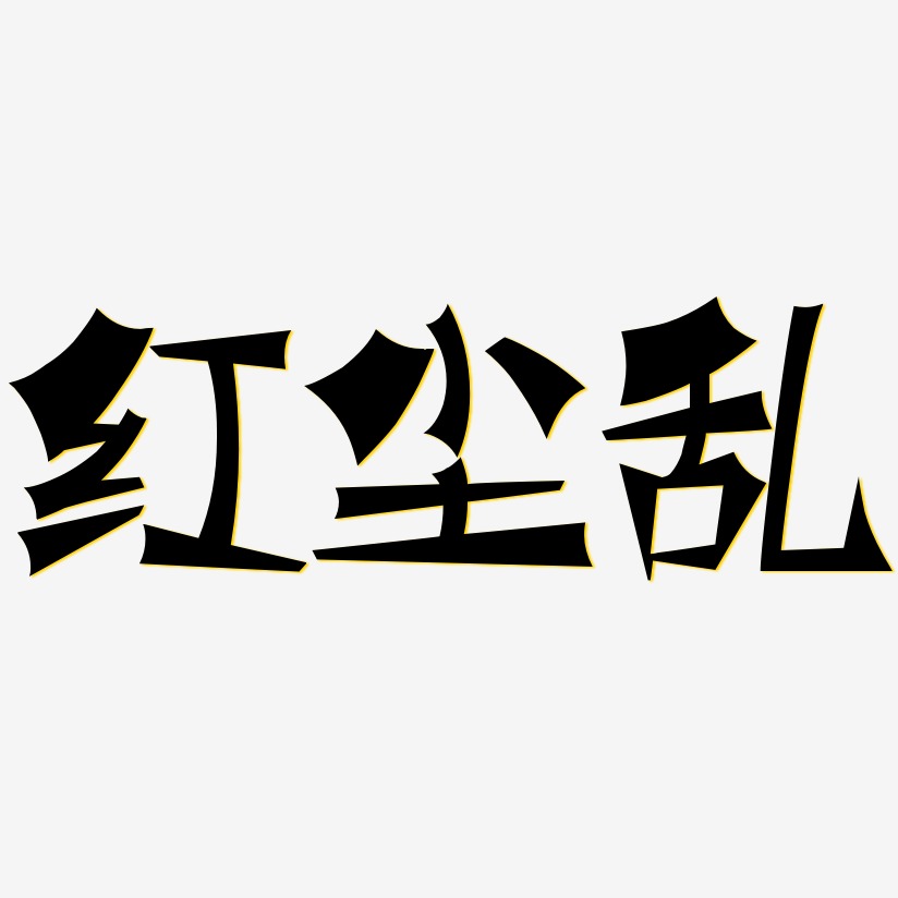 红尘艺术字