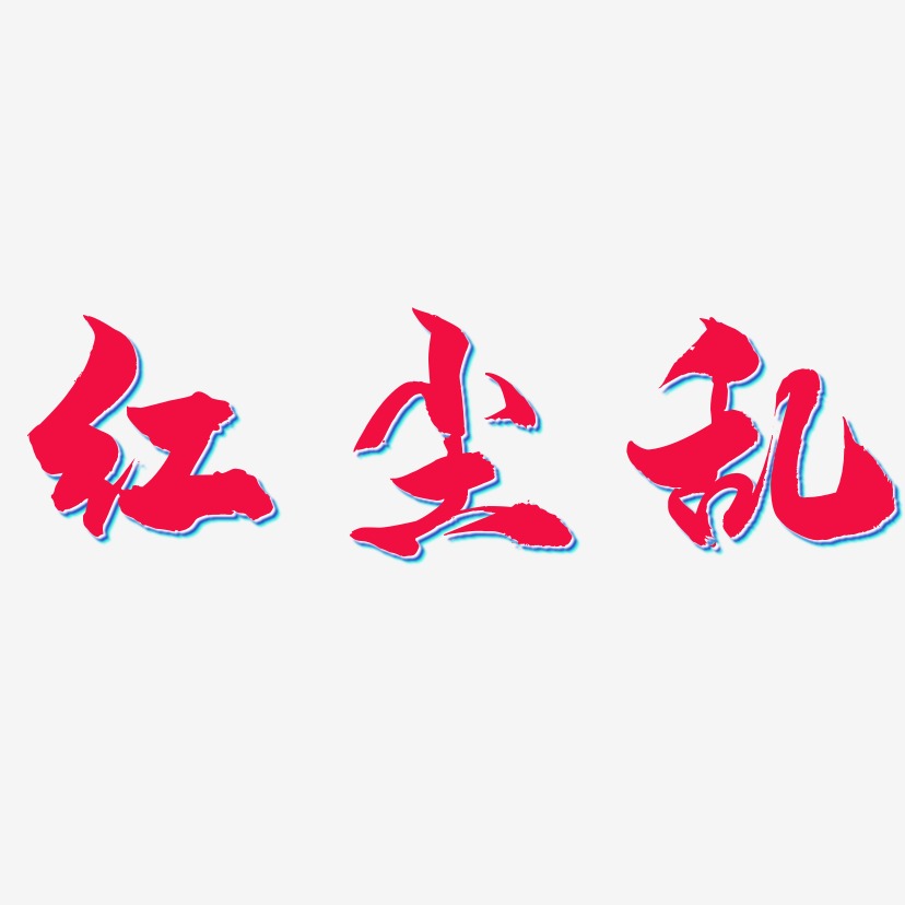 红尘艺术字