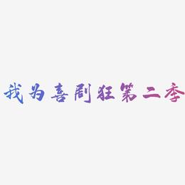 我为喜剧狂第二季-武林江湖体艺术字