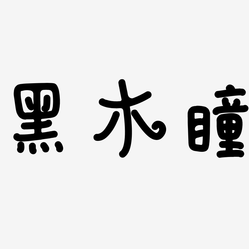 黑木瞳-日记插画体简约字体