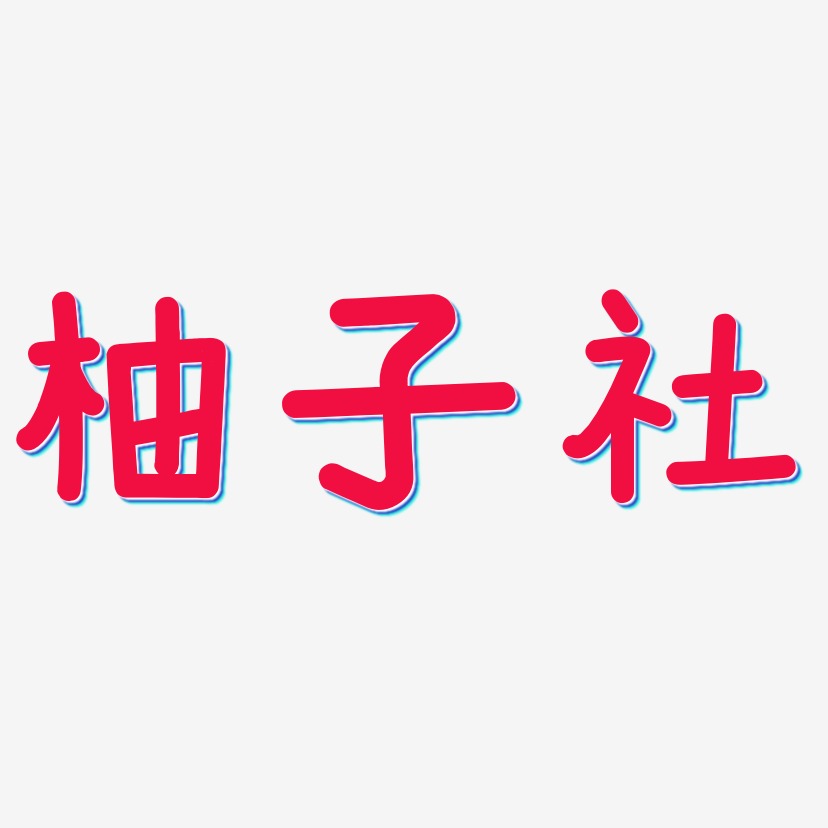 柚子社-温暖童稚体文字设计
