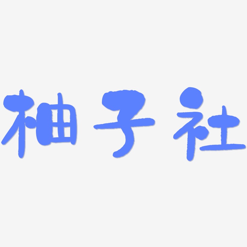 柚子社-石头体文案设计