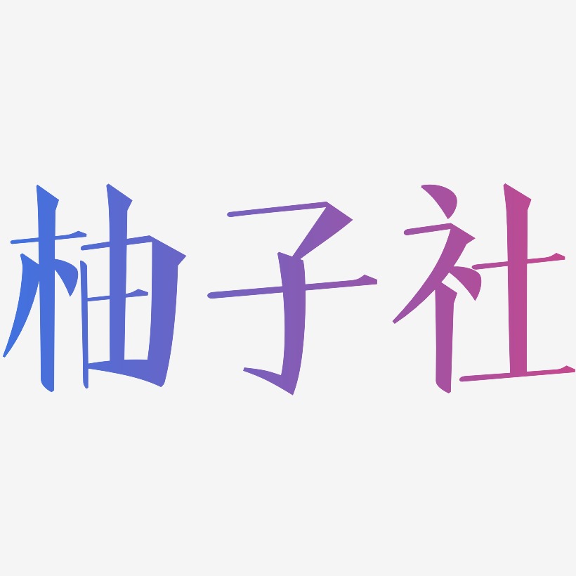 柚子社-文宋体免费字体