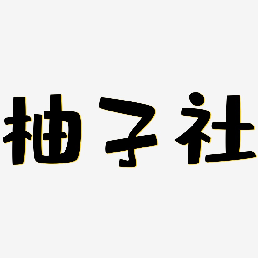 柚子社-布丁体艺术字体