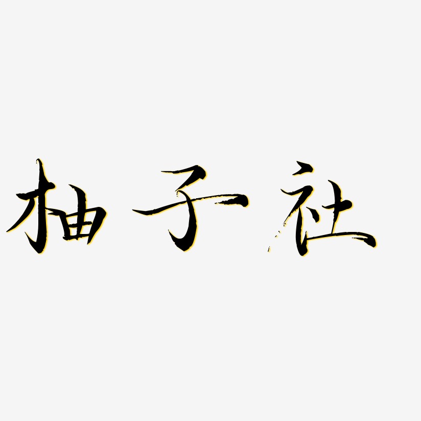柚子社-毓秀小楷体文字设计