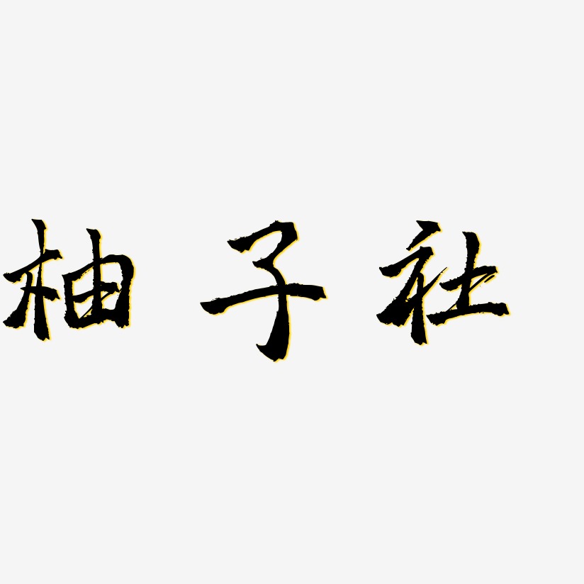 柚子社-三分行楷文字设计