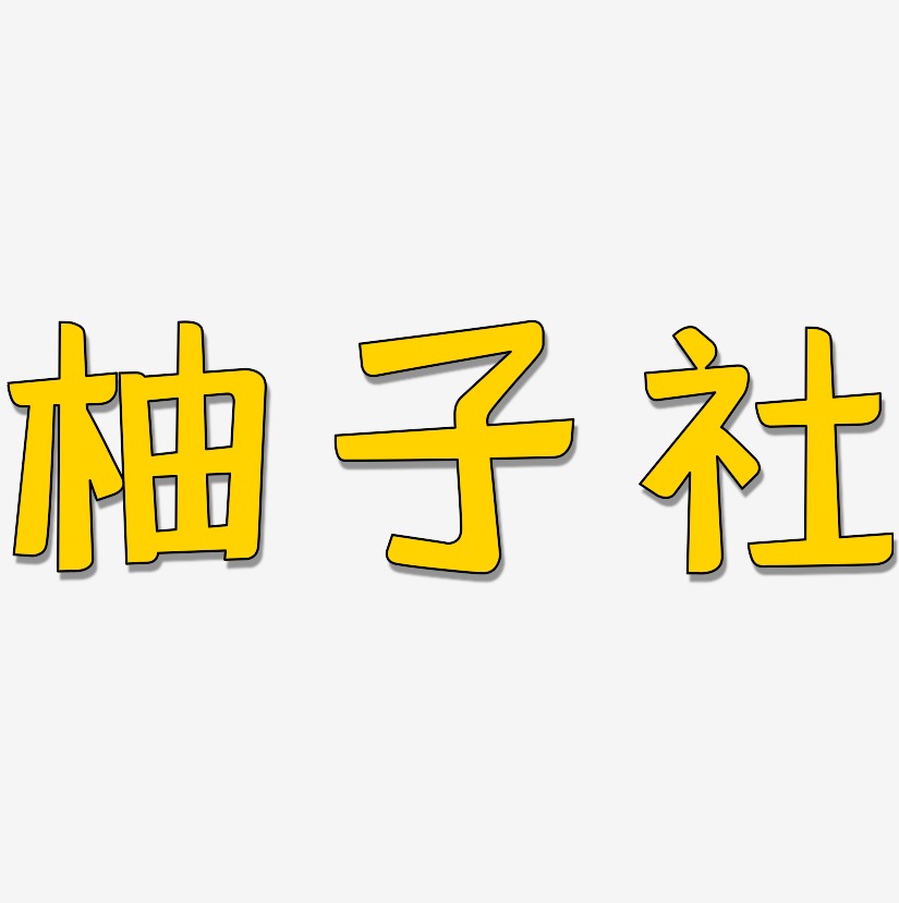 柚子社-灵悦黑体创意字体设计