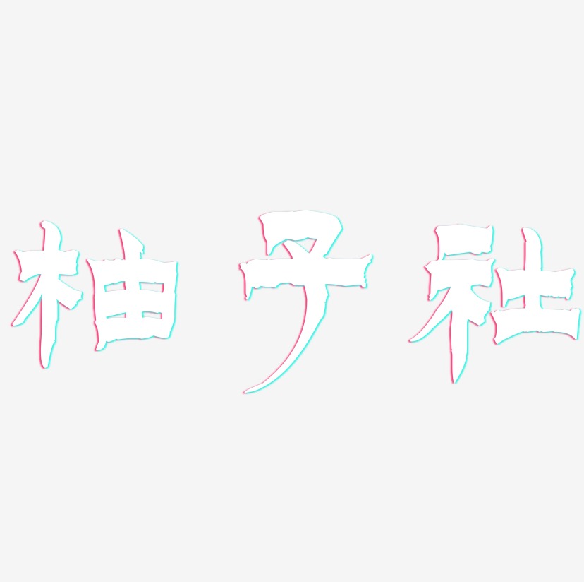 柚子社-漆书文案设计