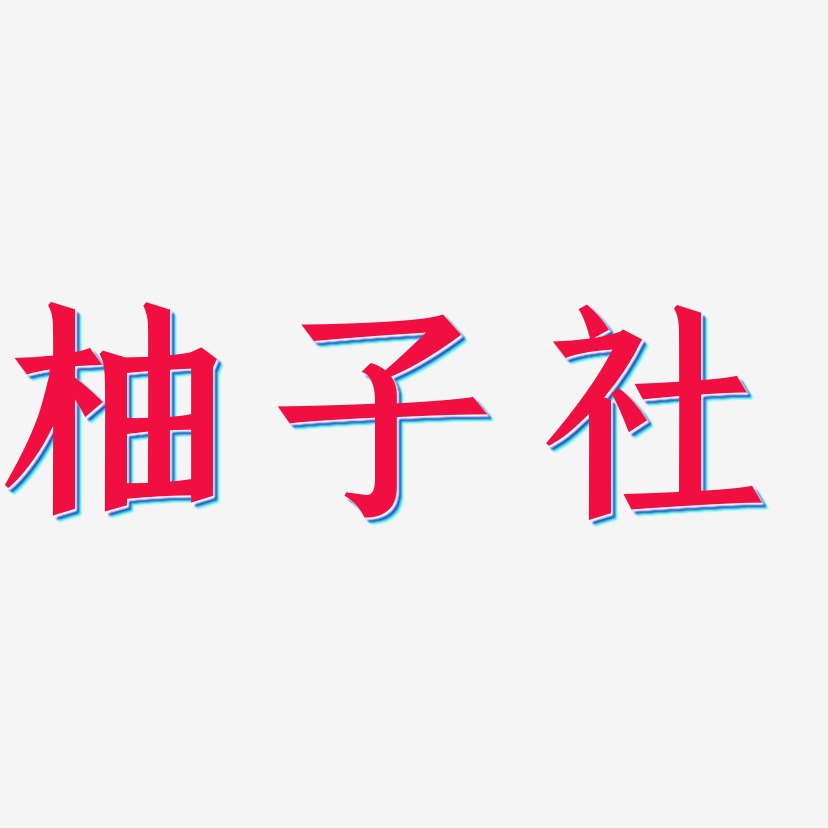 柚子社-手刻宋艺术字生成