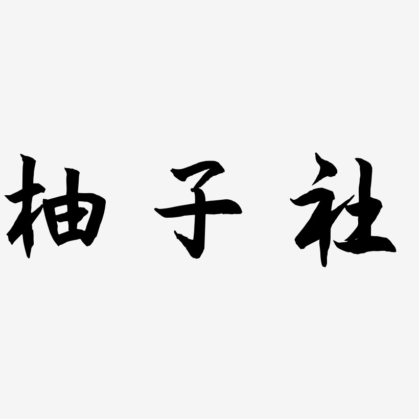 柚子社-海棠手书艺术字设计
