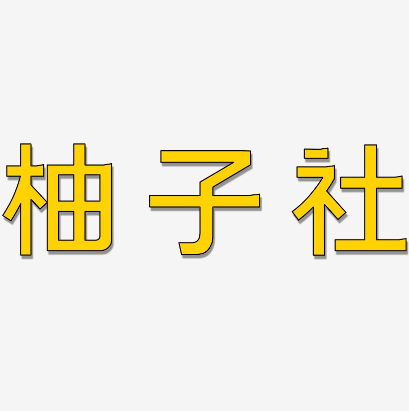 柚子社-简雅黑艺术字体