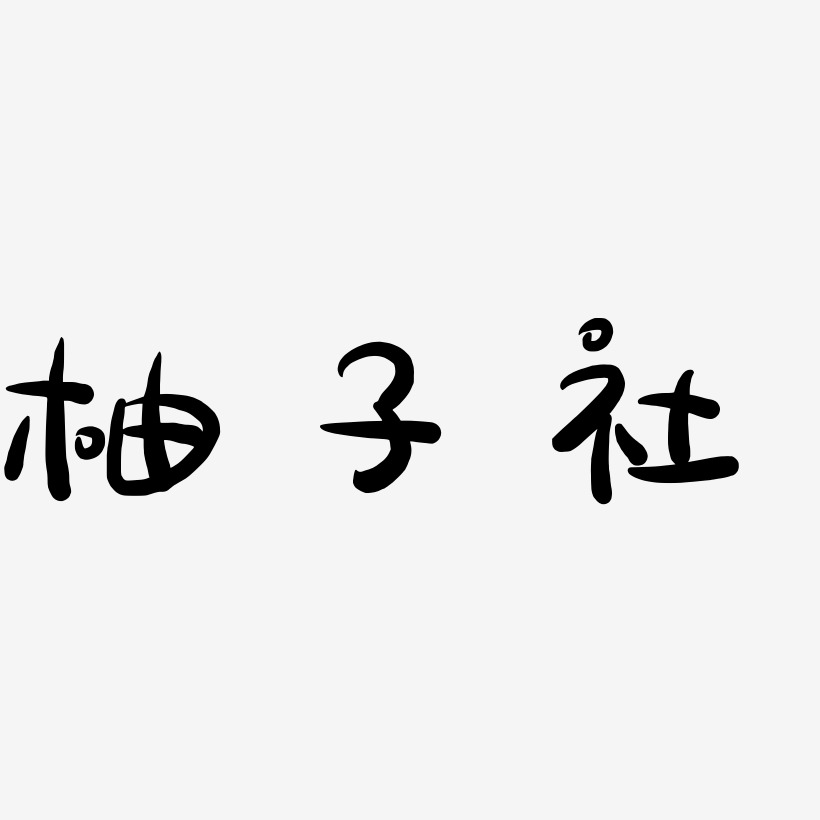 柚子社-萌趣露珠体字体设计