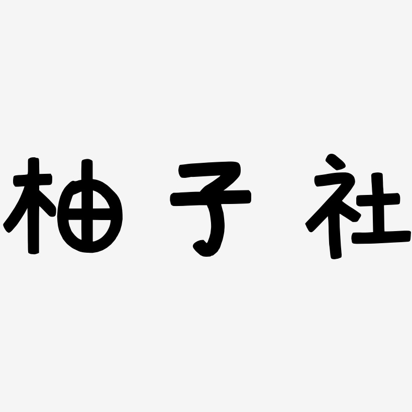 柚子社-萌趣欢乐体艺术字体