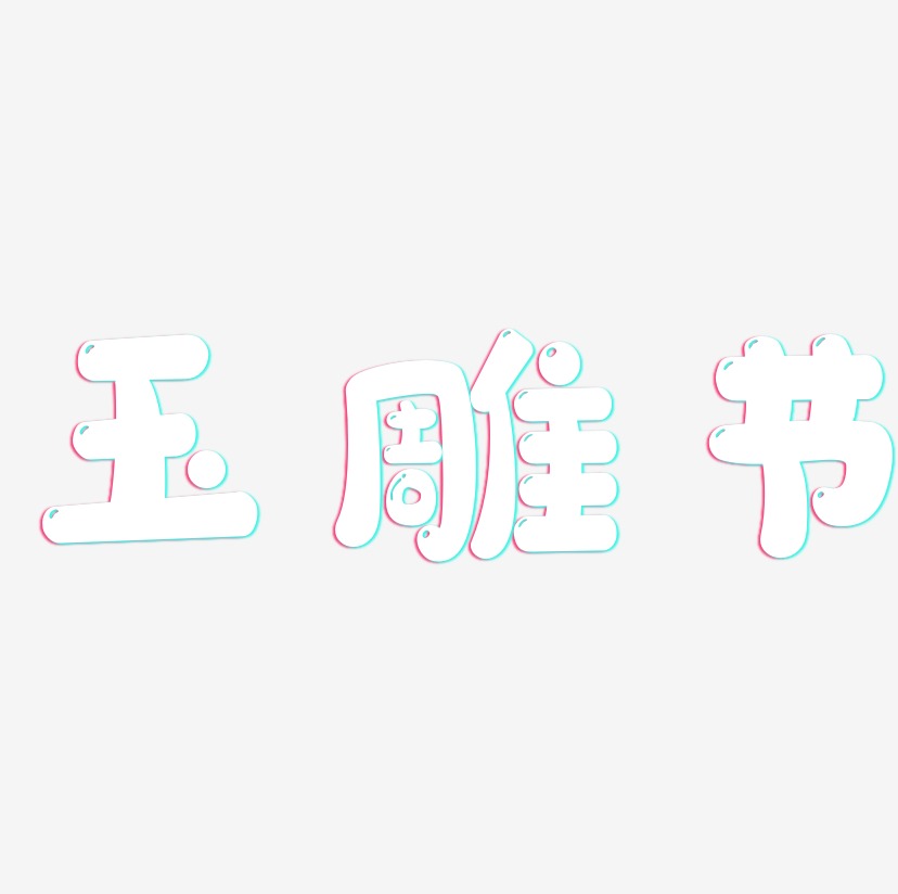 玉雕节-萌趣软糖体艺术字生成