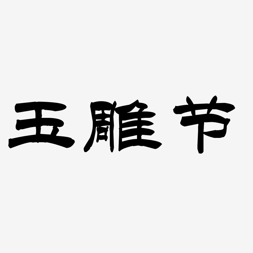 玉雕节-洪亮毛笔隶书简体海报字体