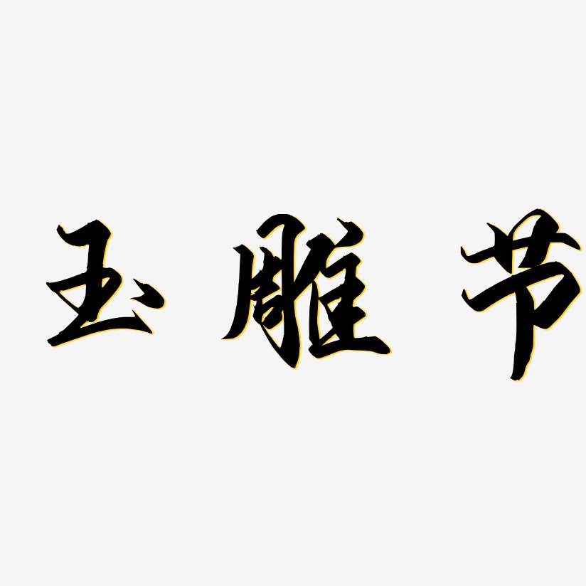 玉雕节-御守锦书黑白文字
