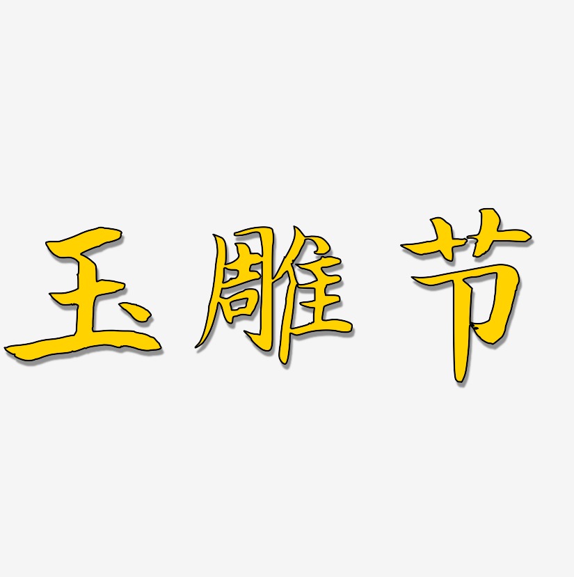 玉雕节-江南手书黑白文字