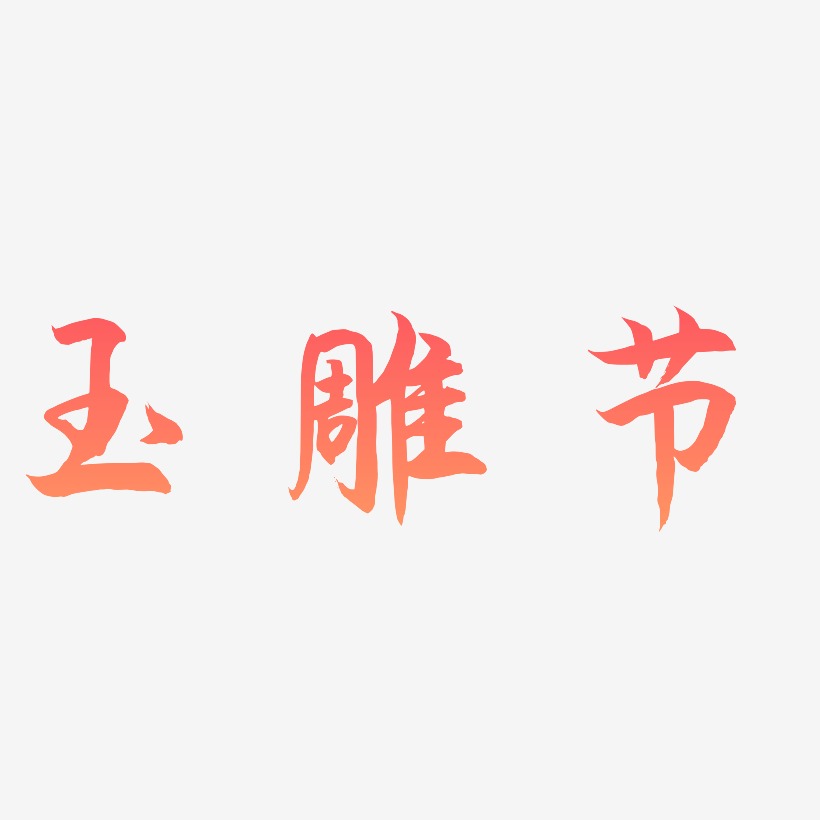 玉雕节-海棠手书字体设计