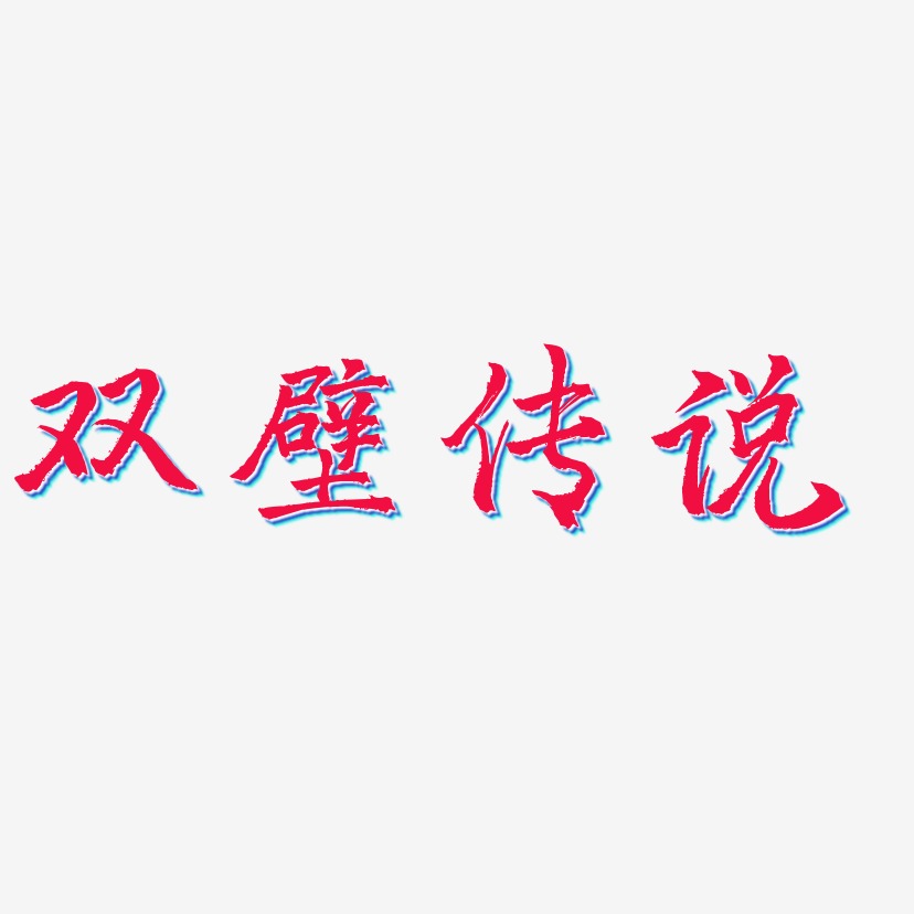 三分行楷艺术字