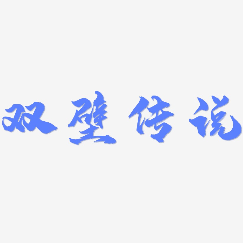 双壁传说-龙吟手书个性字体双壁传说-创中黑文字设计