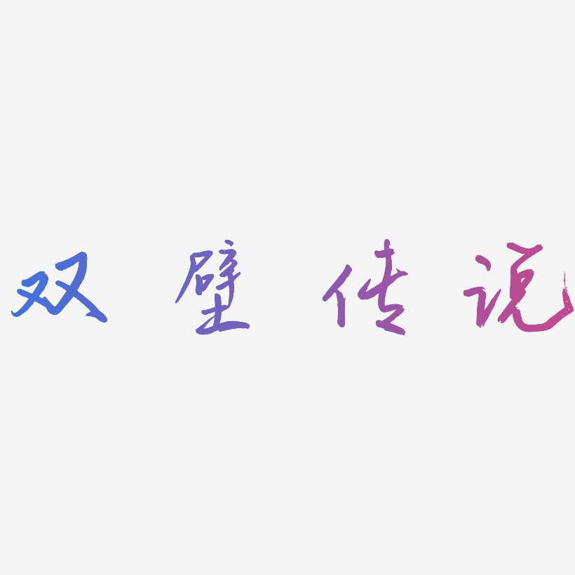 双壁传说-三分行楷字体双壁传说-布丁体海报文字盖伊