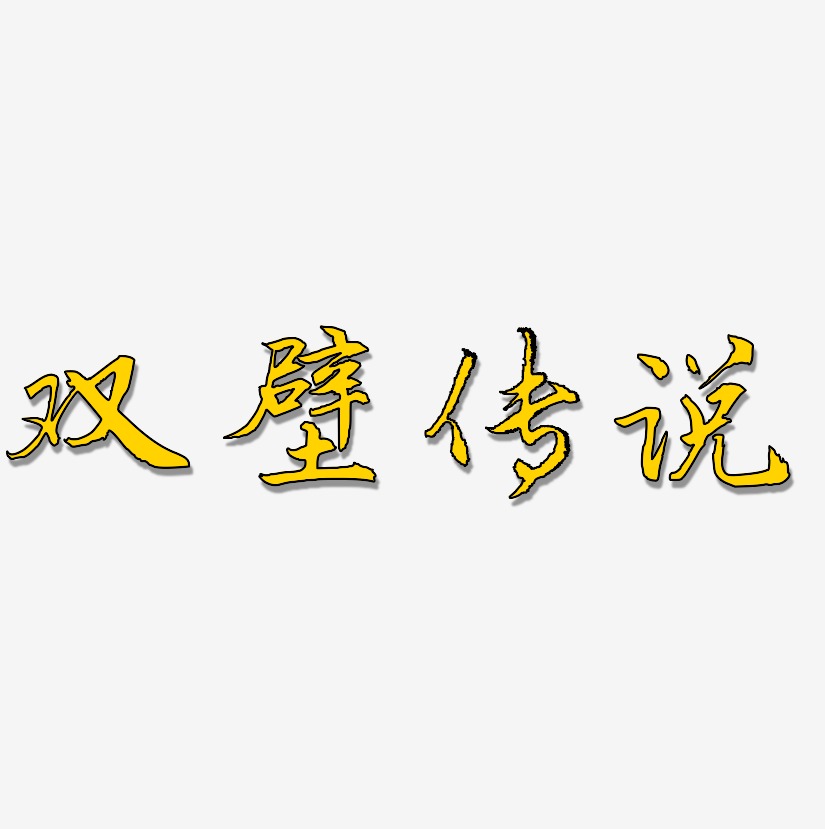 双壁传说-乾坤手书中文字体