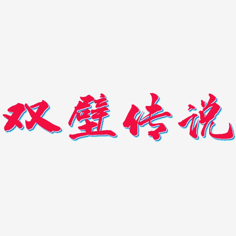 江湖传说艺术字