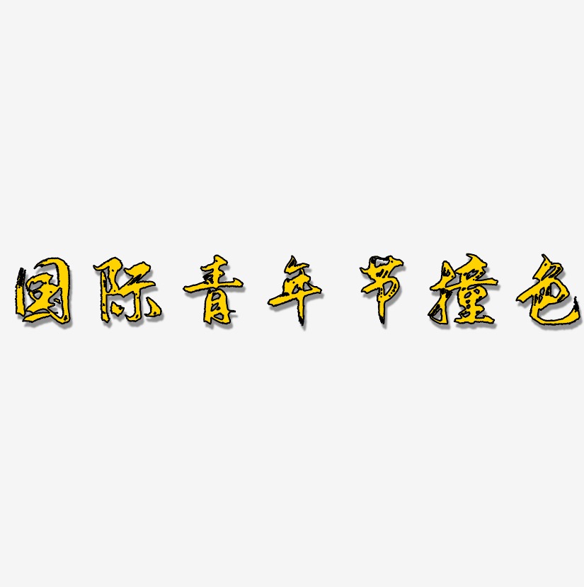 国际青年节撞色-逍遥行书中文字体