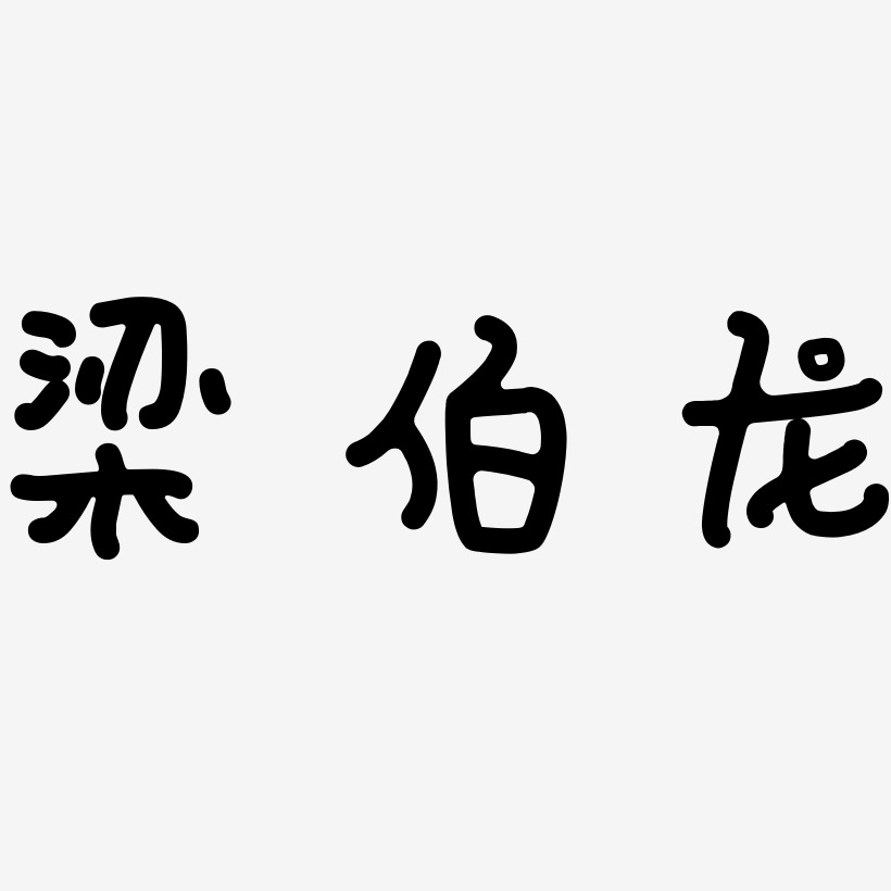 梁伯龙-日记插画体中文字体