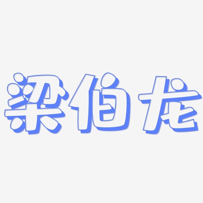 梁伯龙-肥宅快乐体免费字体