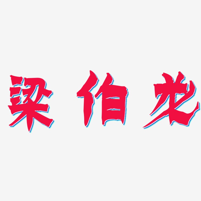 梁伯龙-漆书中文字体