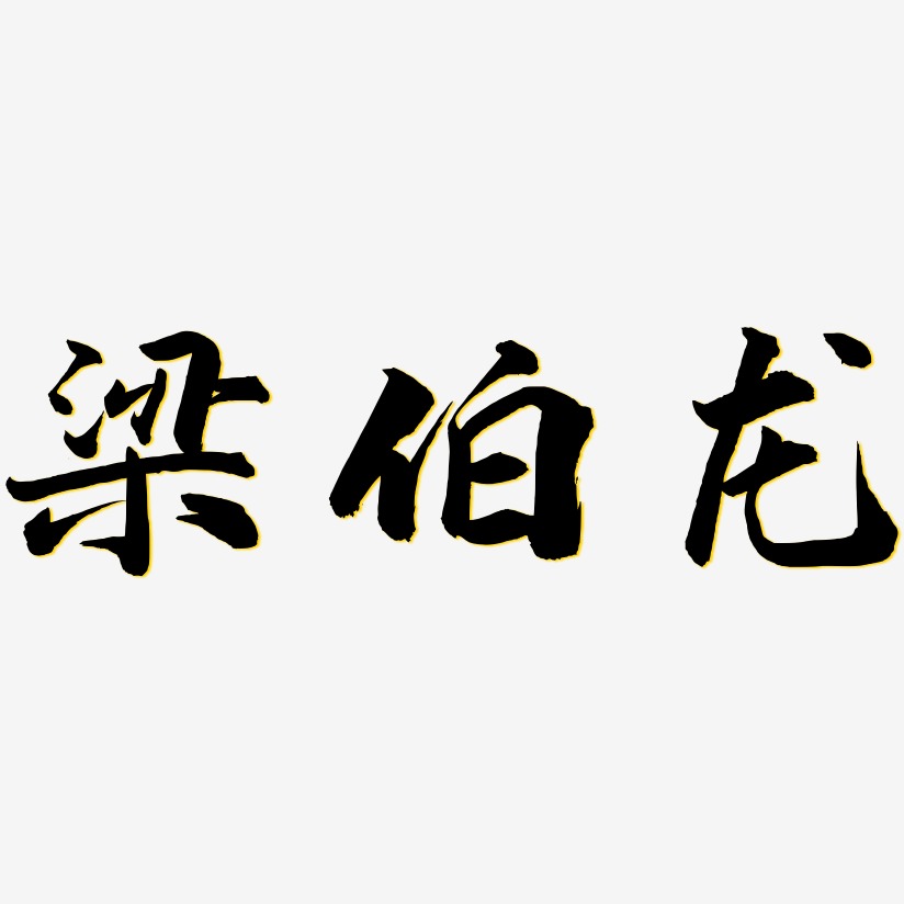 梁伯龙-武林江湖体装饰艺术字