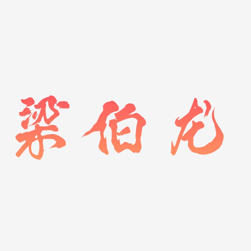 梁伯龙-凤鸣手书艺术字体