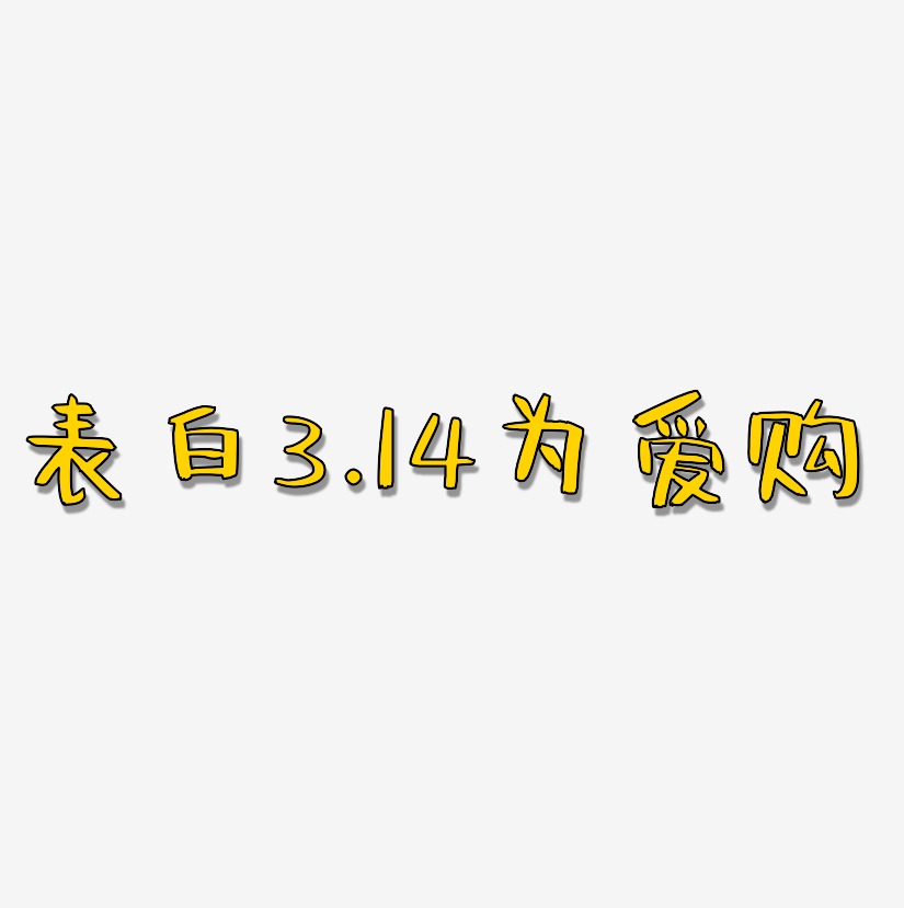 表白3.14为爱购-阿开漫画体字体